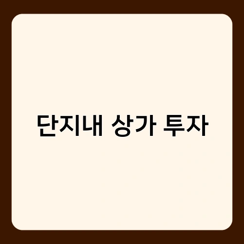 단지내 상가 투자 2