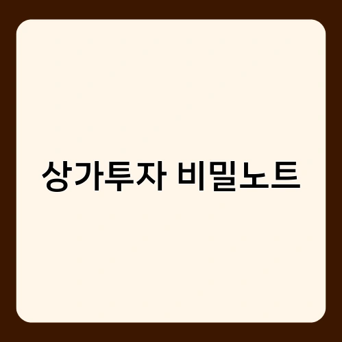 상가투자 비밀노트 1
