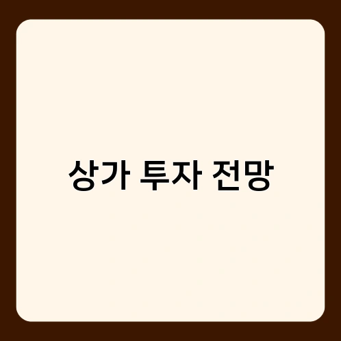 상가 투자 전망 4