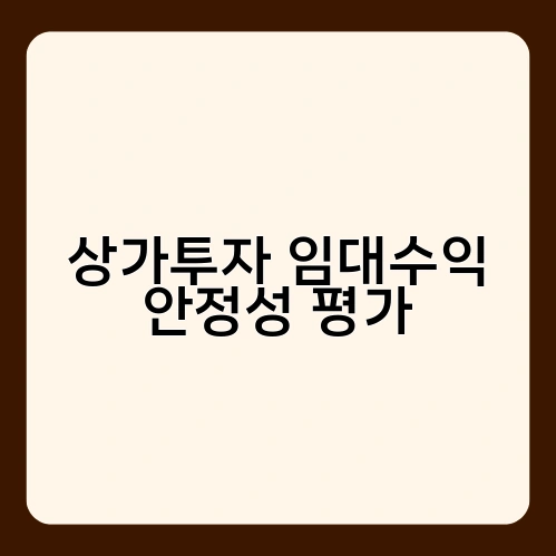 상가투자 임대수익 안정성 평가 3