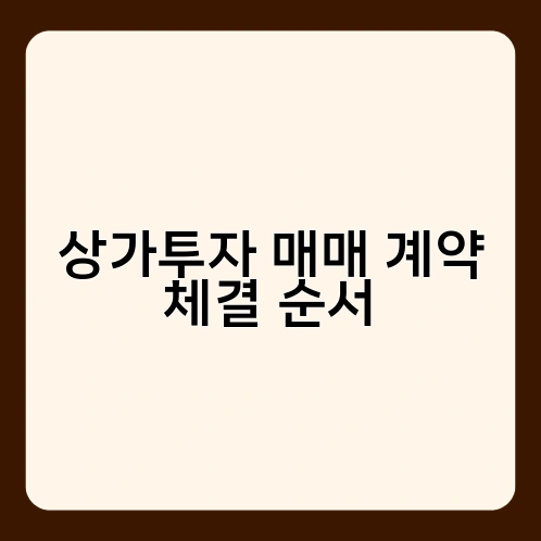 상가투자 매매 계약 체결 순서 1