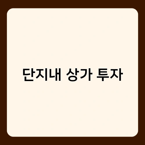 단지내 상가 투자 4