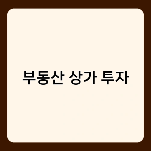 부동산 상가 투자 2