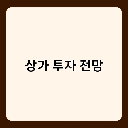 상가 투자 전망 1