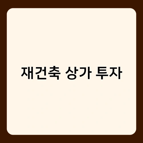 재건축 상가 투자 4