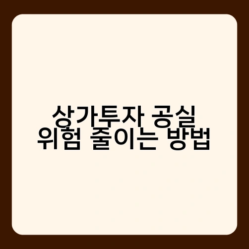 상가투자 공실 위험 줄이는 방법 3