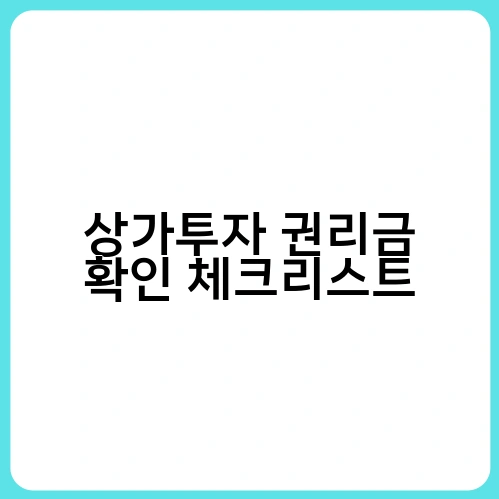 상가투자 권리금 확인 체크리스트 3