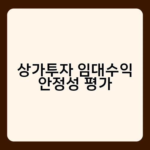상가투자 임대수익 안정성 평가 1