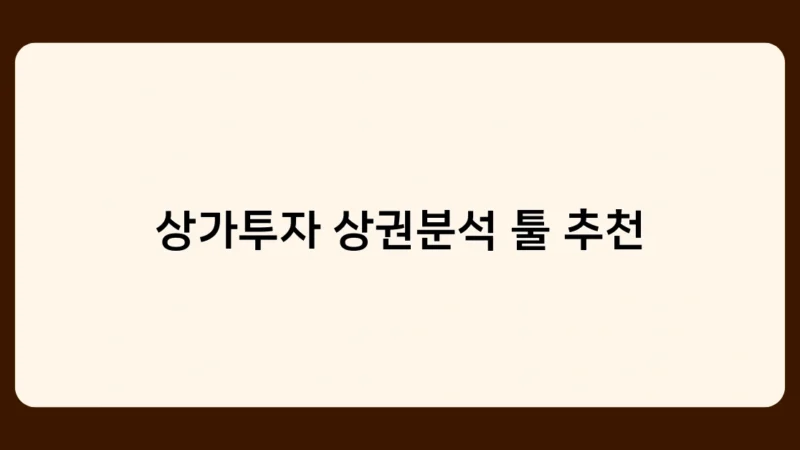 상가투자 상권분석 툴 추천 – 초보 투자자가 알아야 할 핵심 정보는?