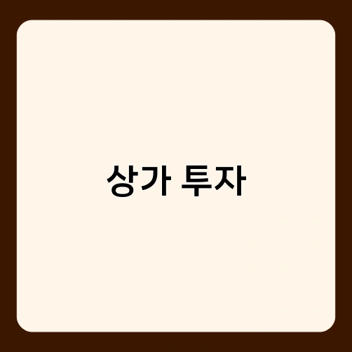 상가 투자 3