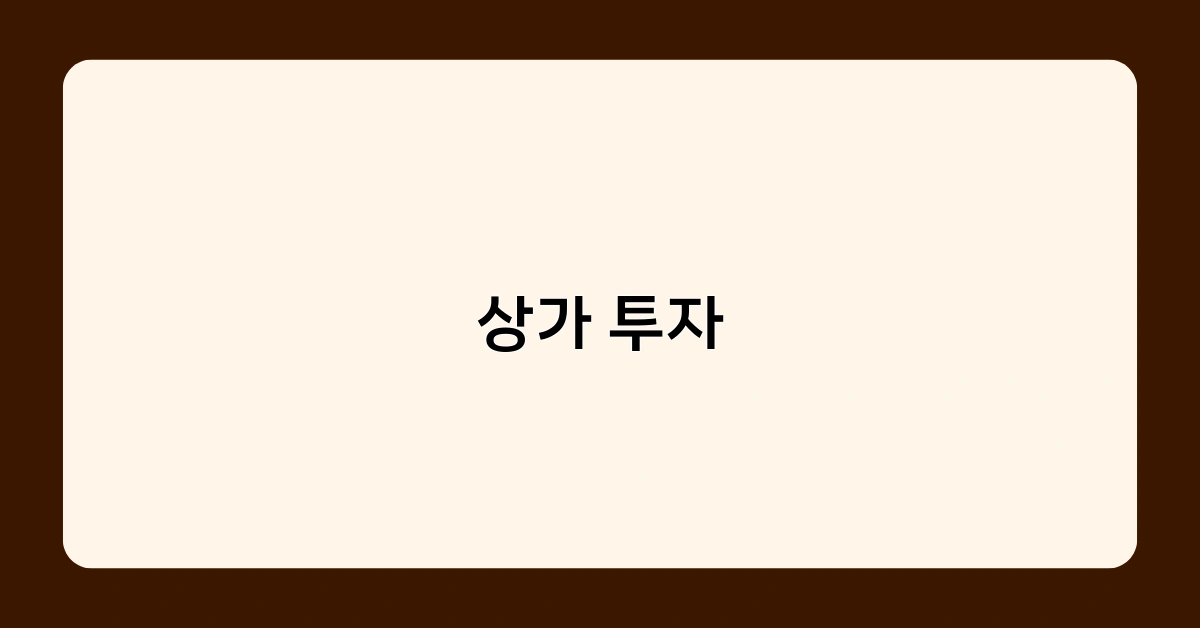 상가 투자, 수익률 높이는 비법 5가지는?