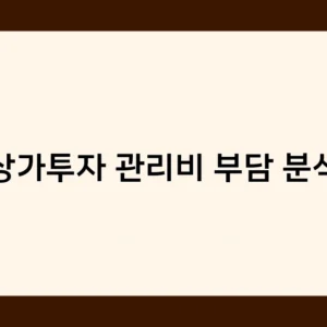 상가투자 관리비 부담 분석, 투자 성공을 좌우하는 핵심 요소