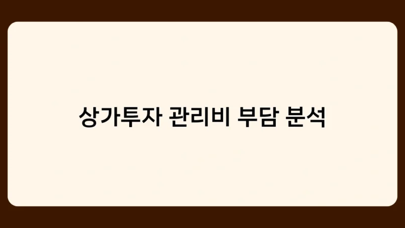 상가투자 관리비 부담 분석, 투자 성공을 좌우하는 핵심 요소