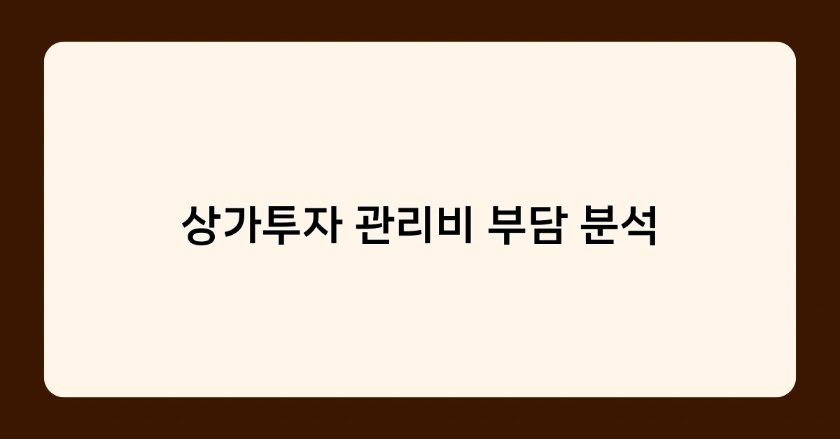 상가투자 관리비 부담 분석, 투자 성공을 좌우하는 핵심 요소