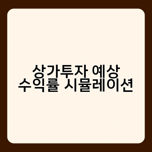 상가투자 예상 수익률 시뮬레이션 3