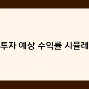 상가투자 예상 수익률 시뮬레이션으로 알아보는 투자 포인트 3가지