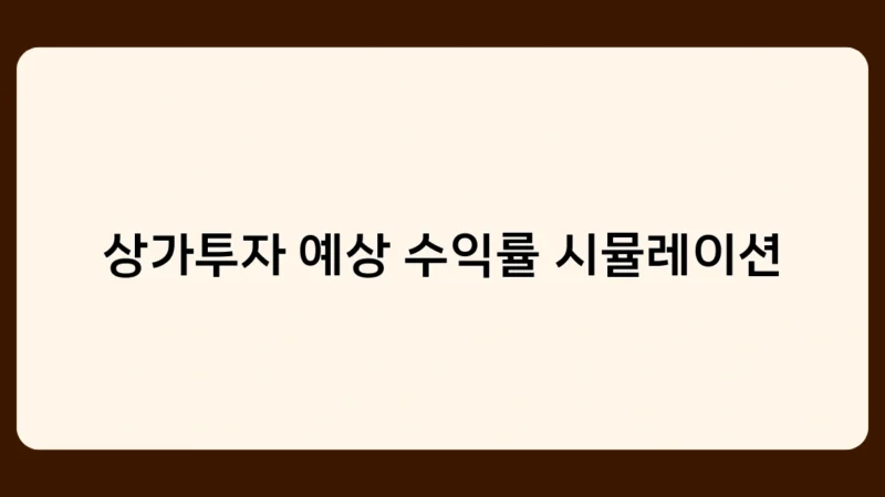 상가투자 예상 수익률 시뮬레이션으로 알아보는 투자 포인트 3가지