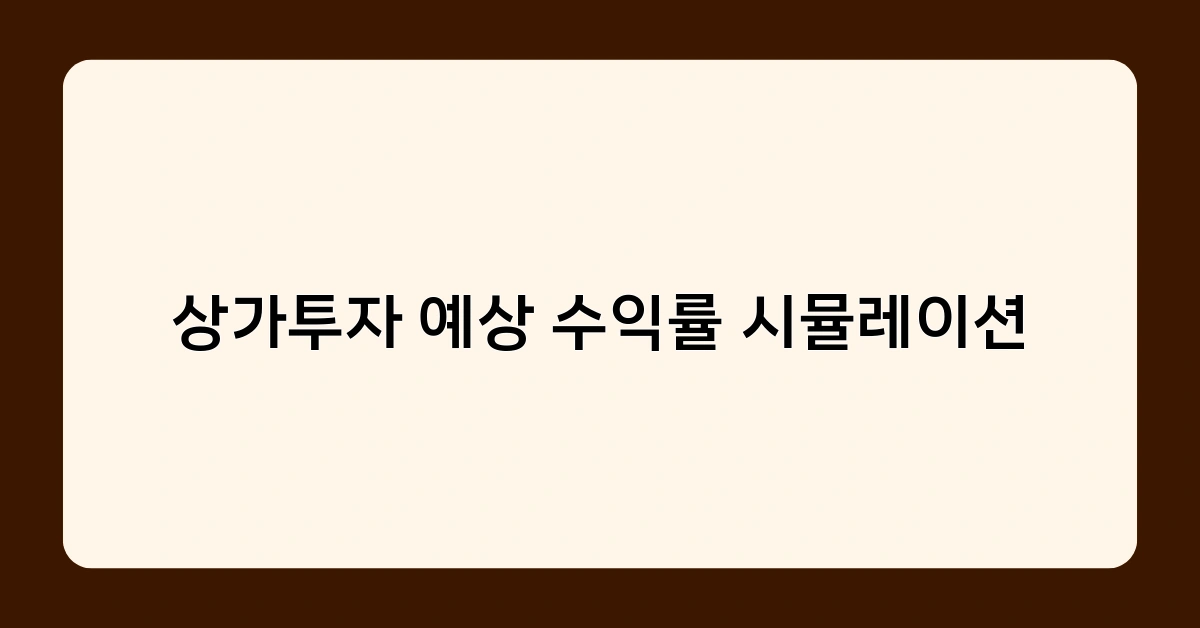 상가투자 예상 수익률 시뮬레이션으로 알아보는 투자 포인트 3가지