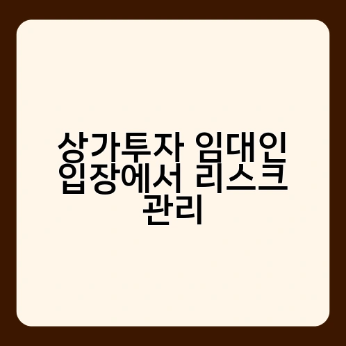 상가투자 임대인 입장에서 리스크 관리 1