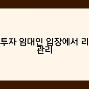 상가투자 임대인 입장에서 리스크 관리의 핵심은 무엇일까요?