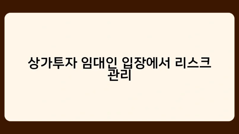 상가투자 임대인 입장에서 리스크 관리의 핵심은 무엇일까요?