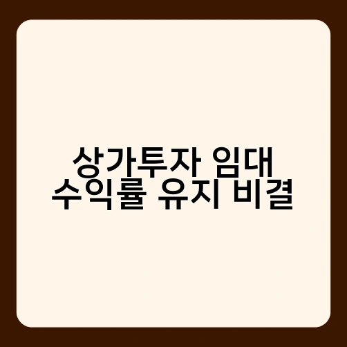 상가투자 임대 수익률 유지 비결 1