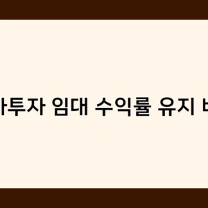 상가투자 임대 수익률 유지 비결로 돈 버는 투자자들의 비밀은?