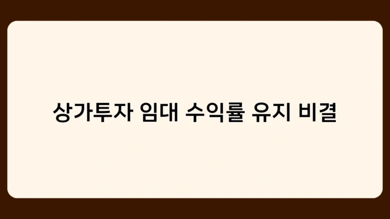 상가투자 임대 수익률 유지 비결로 돈 버는 투자자들의 비밀은?