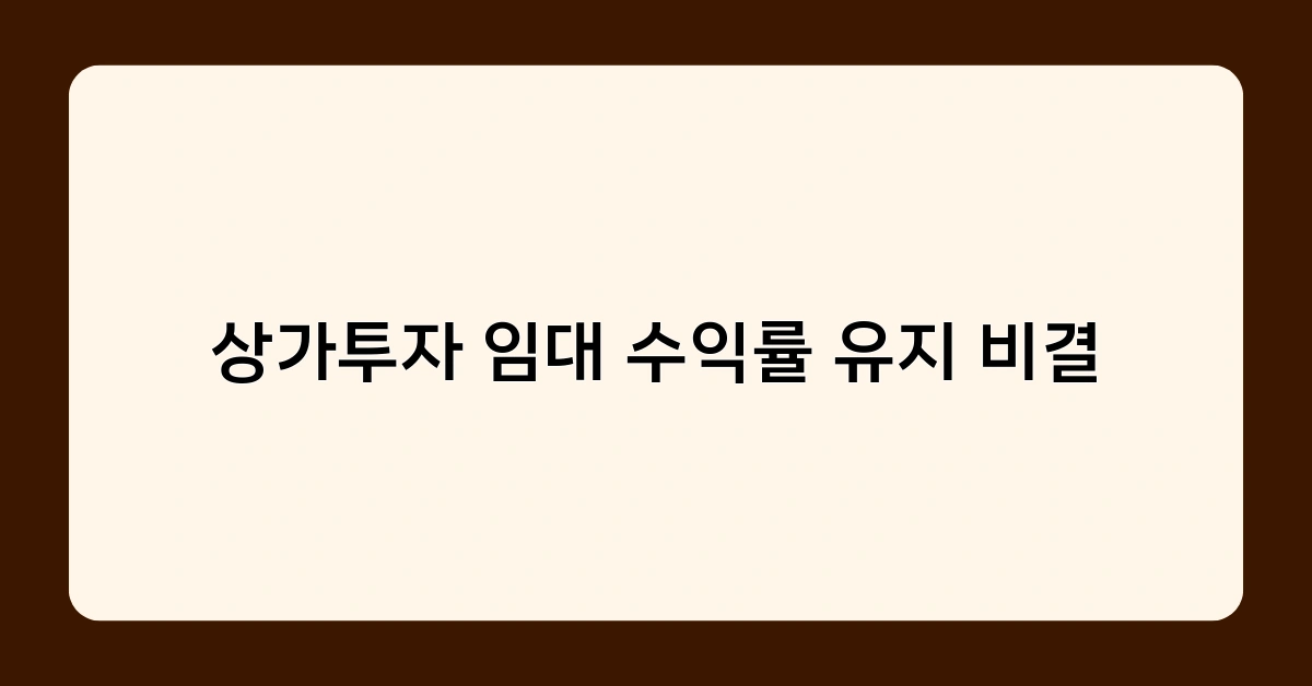 상가투자 임대 수익률 유지 비결로 돈 버는 투자자들의 비밀은?