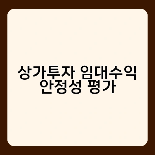 상가투자 임대수익 안정성 평가 4