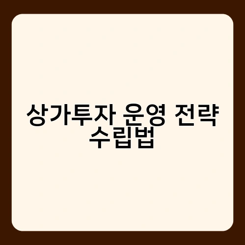 상가투자 운영 전략 수립법 1