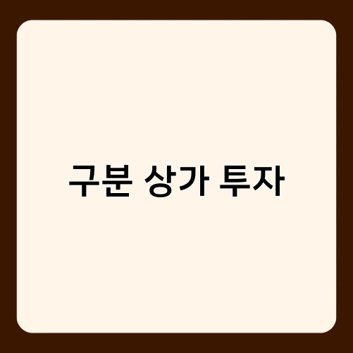 구분 상가 투자