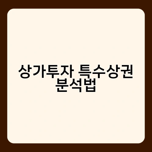 상가투자 특수상권 분석법
