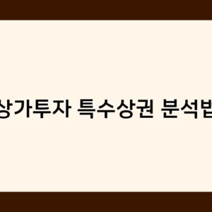 상가투자 특수상권 분석법만 알면 고수익 안정적 투자 가능할까?