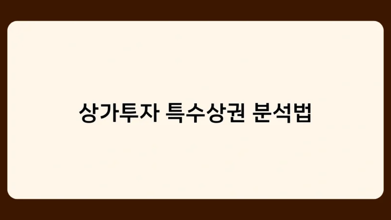 상가투자 특수상권 분석법만 알면 고수익 안정적 투자 가능할까?