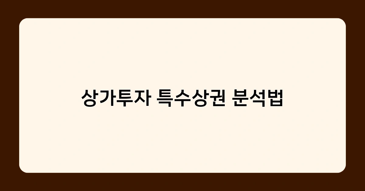 상가투자 특수상권 분석법만 알면 고수익 안정적 투자 가능할까?