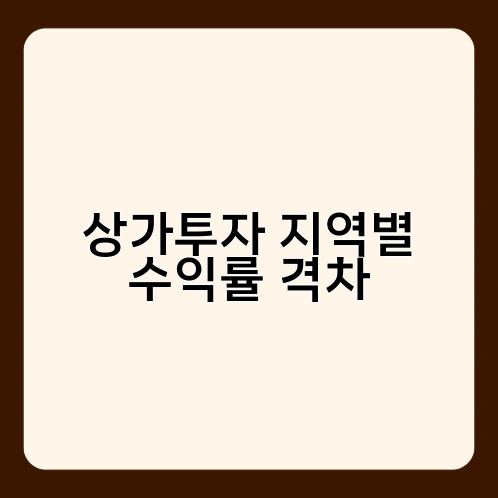상가투자 지역별 수익률 격차 1