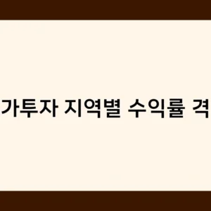 상가투자 지역별 수익률 격차, 어떻게 극복할 수 있을까?