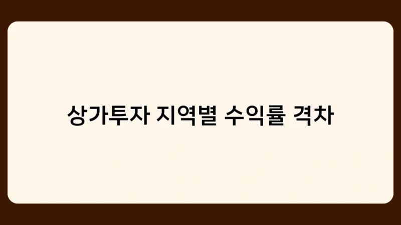 상가투자 지역별 수익률 격차, 어떻게 극복할 수 있을까?