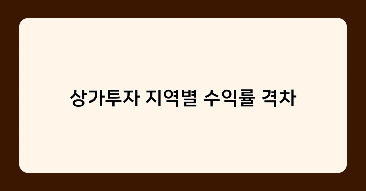 상가투자 지역별 수익률 격차, 어떻게 극복할 수 있을까?