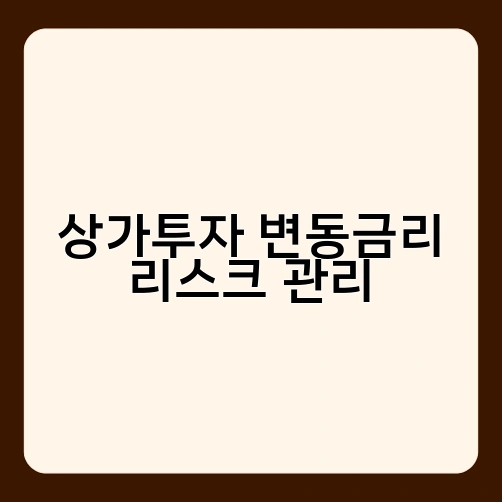 상가투자 변동금리 리스크 관리