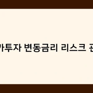 상가투자 변동금리 리스크 관리 사례 분석 – 성공과 실패 요인은?