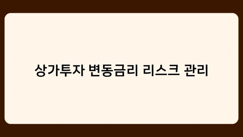 상가투자 변동금리 리스크 관리 사례 분석 – 성공과 실패 요인은?