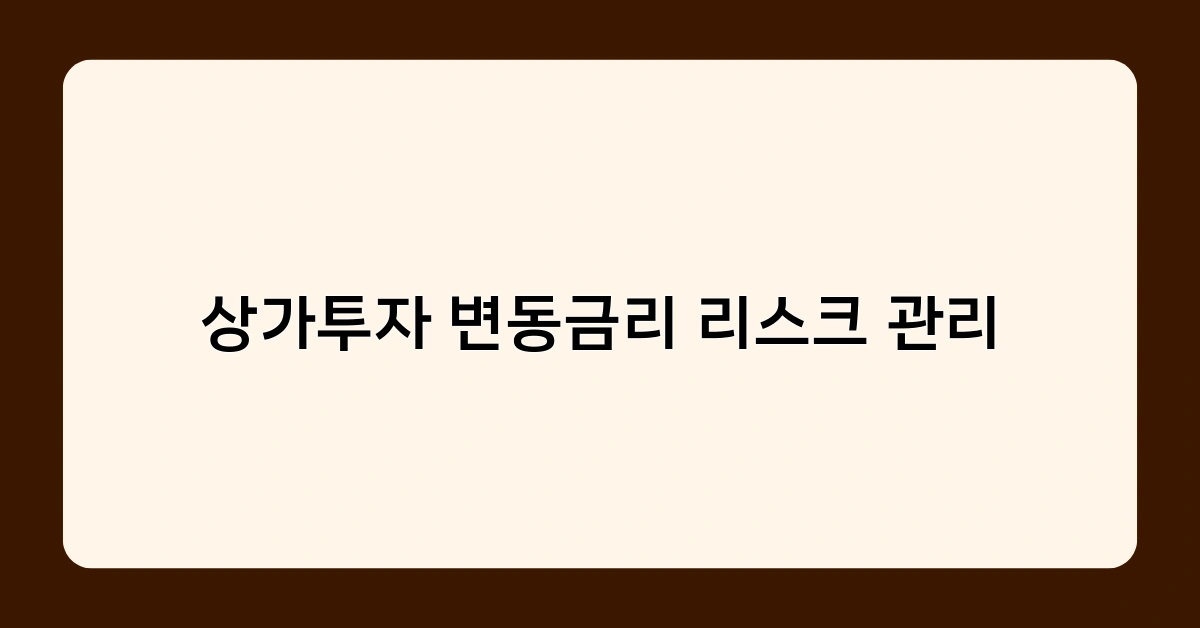 상가투자 변동금리 리스크 관리 사례 분석 – 성공과 실패 요인은?