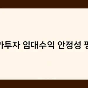 상가투자 임대수익 안정성 평가 – 입지, 임차인, 권리금 체크 포인트는?