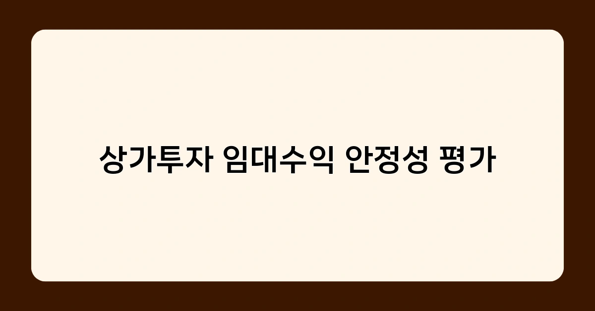 상가투자 임대수익 안정성 평가 – 입지, 임차인, 권리금 체크 포인트는?