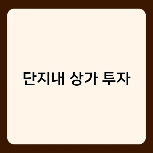 단지내 상가 투자 1