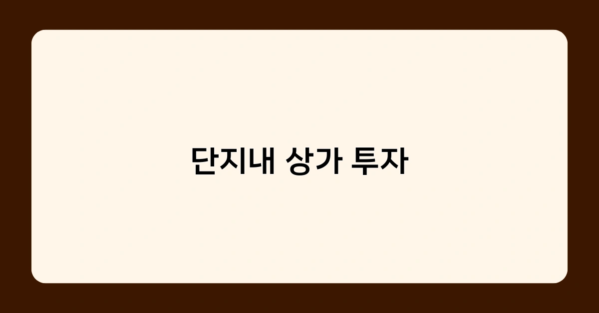 단지내 상가 투자 vs 일반 상가 투자, 어떤 게 더 나을까?