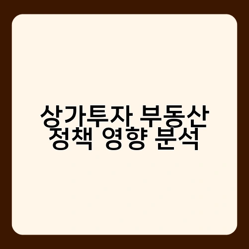 상가투자 부동산 정책 영향 분석 1