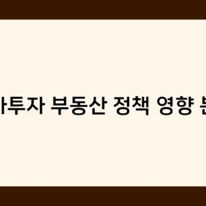 상가투자 부동산 정책 영향 분석, 최신 동향과 전망은?